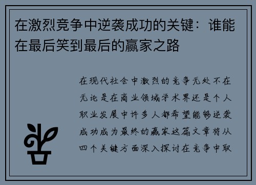 在激烈竞争中逆袭成功的关键：谁能在最后笑到最后的赢家之路