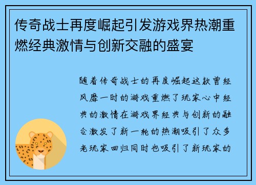 传奇战士再度崛起引发游戏界热潮重燃经典激情与创新交融的盛宴