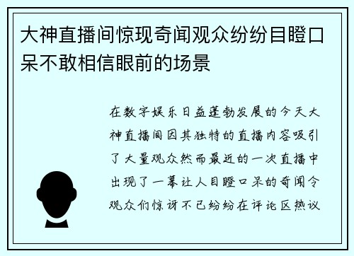 大神直播间惊现奇闻观众纷纷目瞪口呆不敢相信眼前的场景