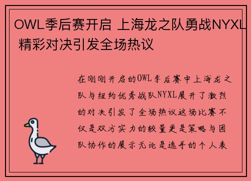 OWL季后赛开启 上海龙之队勇战NYXL 精彩对决引发全场热议