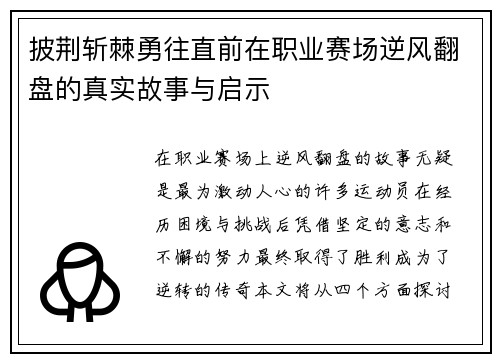 披荆斩棘勇往直前在职业赛场逆风翻盘的真实故事与启示