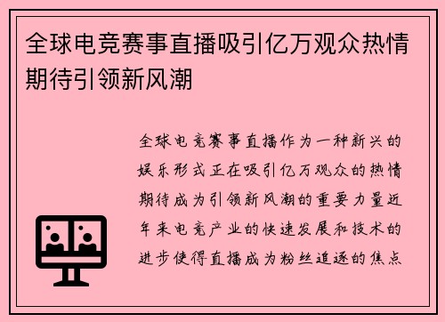 全球电竞赛事直播吸引亿万观众热情期待引领新风潮