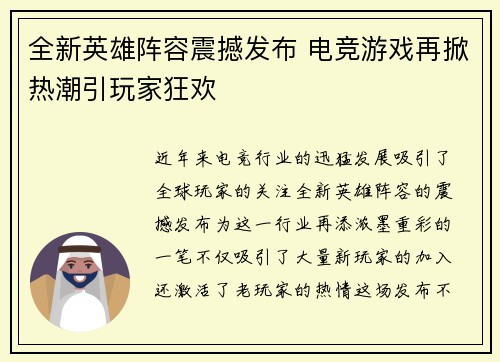 全新英雄阵容震撼发布 电竞游戏再掀热潮引玩家狂欢