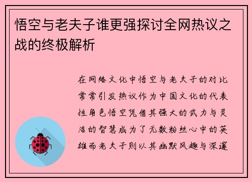 悟空与老夫子谁更强探讨全网热议之战的终极解析