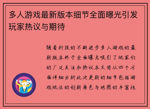 多人游戏最新版本细节全面曝光引发玩家热议与期待