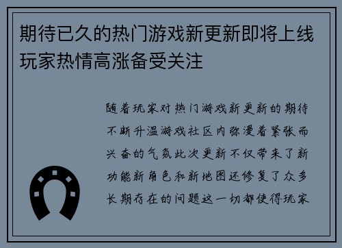 期待已久的热门游戏新更新即将上线玩家热情高涨备受关注