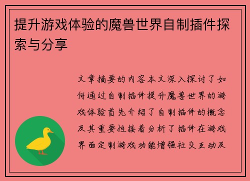 提升游戏体验的魔兽世界自制插件探索与分享