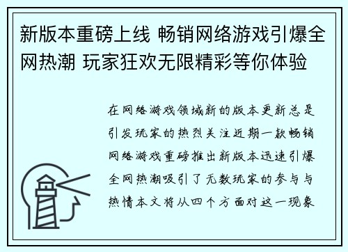 新版本重磅上线 畅销网络游戏引爆全网热潮 玩家狂欢无限精彩等你体验