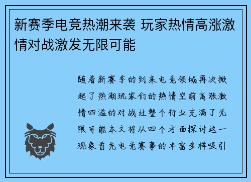 新赛季电竞热潮来袭 玩家热情高涨激情对战激发无限可能