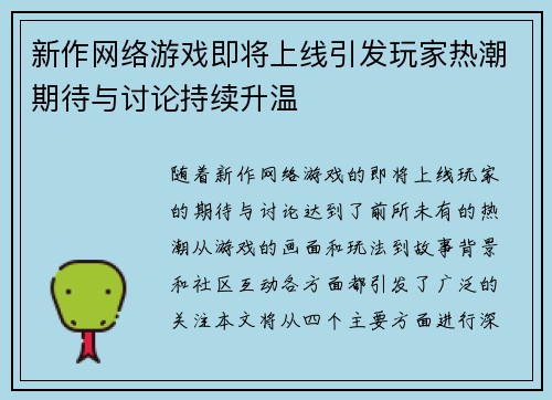 新作网络游戏即将上线引发玩家热潮期待与讨论持续升温