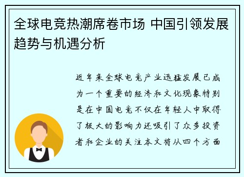 全球电竞热潮席卷市场 中国引领发展趋势与机遇分析