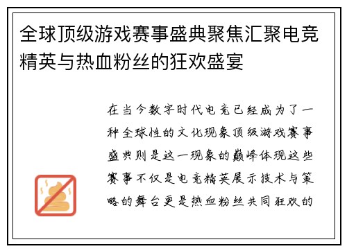 全球顶级游戏赛事盛典聚焦汇聚电竞精英与热血粉丝的狂欢盛宴