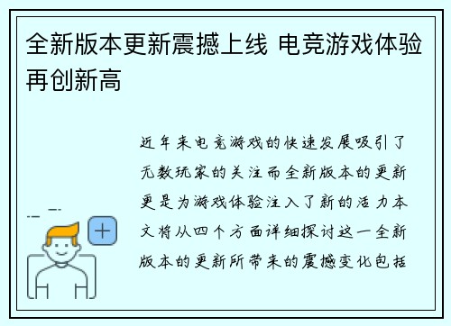 全新版本更新震撼上线 电竞游戏体验再创新高