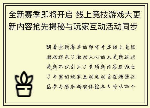 全新赛季即将开启 线上竞技游戏大更新内容抢先揭秘与玩家互动活动同步启动