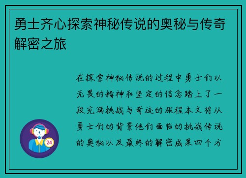 勇士齐心探索神秘传说的奥秘与传奇解密之旅