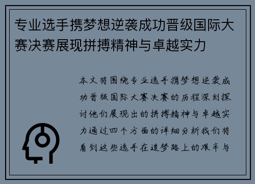 专业选手携梦想逆袭成功晋级国际大赛决赛展现拼搏精神与卓越实力