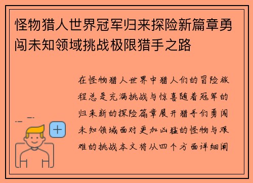 怪物猎人世界冠军归来探险新篇章勇闯未知领域挑战极限猎手之路