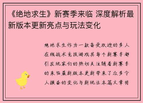 《绝地求生》新赛季来临 深度解析最新版本更新亮点与玩法变化