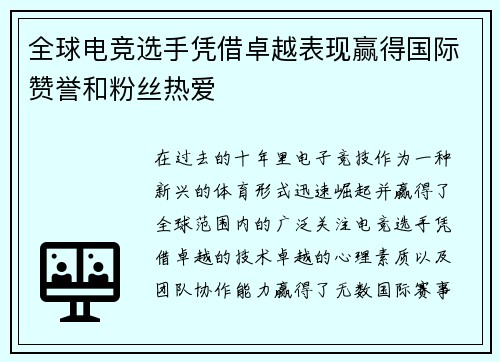 全球电竞选手凭借卓越表现赢得国际赞誉和粉丝热爱