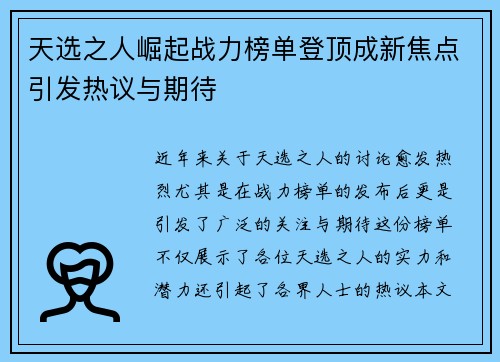 天选之人崛起战力榜单登顶成新焦点引发热议与期待