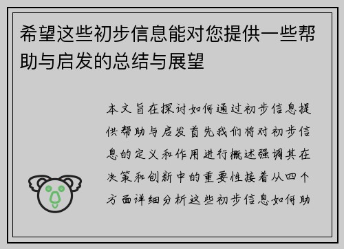 希望这些初步信息能对您提供一些帮助与启发的总结与展望