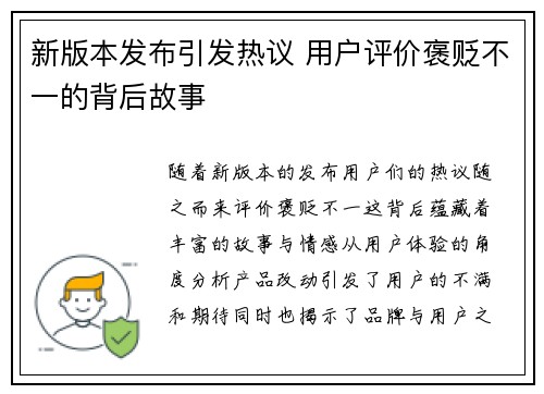 新版本发布引发热议 用户评价褒贬不一的背后故事