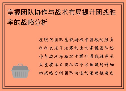 掌握团队协作与战术布局提升团战胜率的战略分析