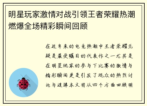 明星玩家激情对战引领王者荣耀热潮燃爆全场精彩瞬间回顾