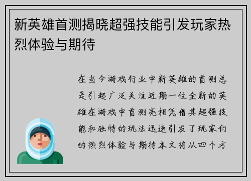 新英雄首测揭晓超强技能引发玩家热烈体验与期待