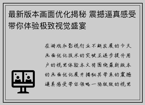 最新版本画面优化揭秘 震撼逼真感受带你体验极致视觉盛宴