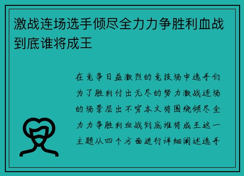 激战连场选手倾尽全力力争胜利血战到底谁将成王