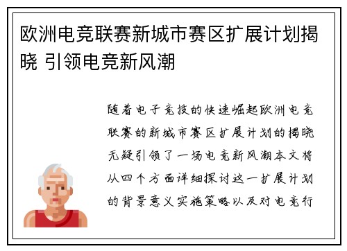 欧洲电竞联赛新城市赛区扩展计划揭晓 引领电竞新风潮