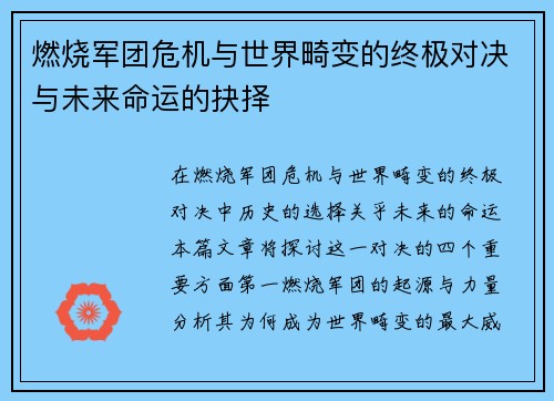 燃烧军团危机与世界畸变的终极对决与未来命运的抉择