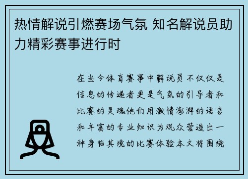 热情解说引燃赛场气氛 知名解说员助力精彩赛事进行时