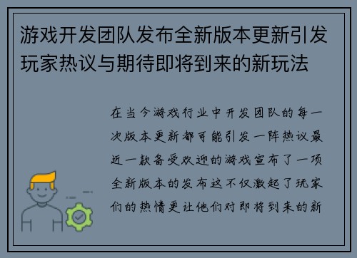 游戏开发团队发布全新版本更新引发玩家热议与期待即将到来的新玩法