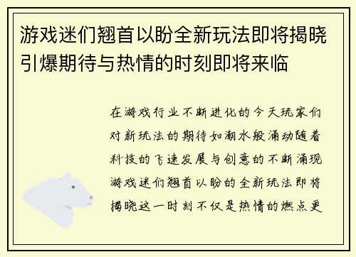 游戏迷们翘首以盼全新玩法即将揭晓引爆期待与热情的时刻即将来临