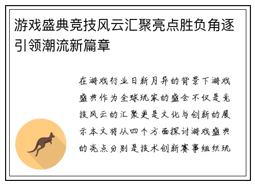 游戏盛典竞技风云汇聚亮点胜负角逐引领潮流新篇章