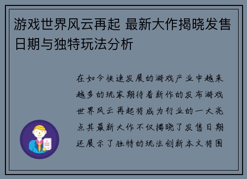 游戏世界风云再起 最新大作揭晓发售日期与独特玩法分析