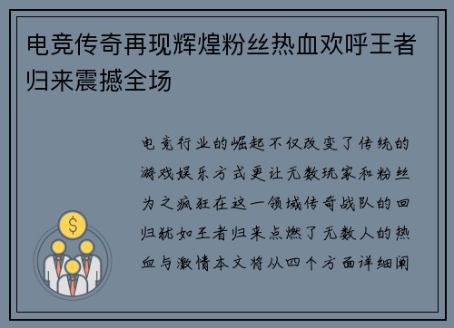 电竞传奇再现辉煌粉丝热血欢呼王者归来震撼全场