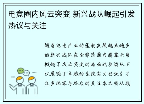 电竞圈内风云突变 新兴战队崛起引发热议与关注