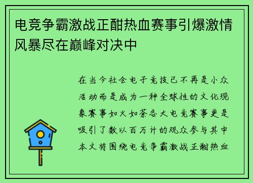 电竞争霸激战正酣热血赛事引爆激情风暴尽在巅峰对决中