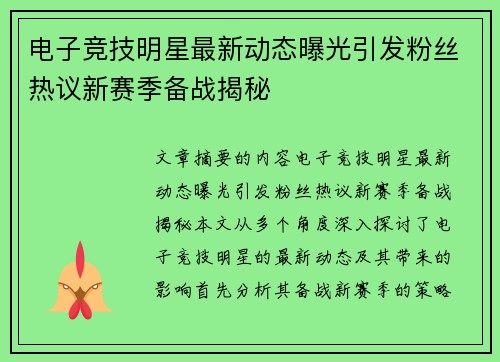 电子竞技明星最新动态曝光引发粉丝热议新赛季备战揭秘