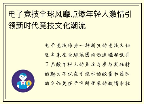 电子竞技全球风靡点燃年轻人激情引领新时代竞技文化潮流