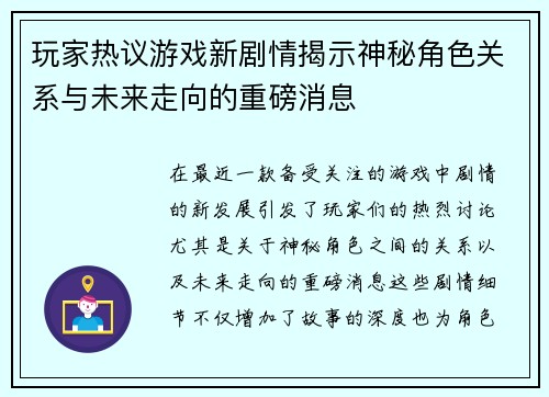 玩家热议游戏新剧情揭示神秘角色关系与未来走向的重磅消息