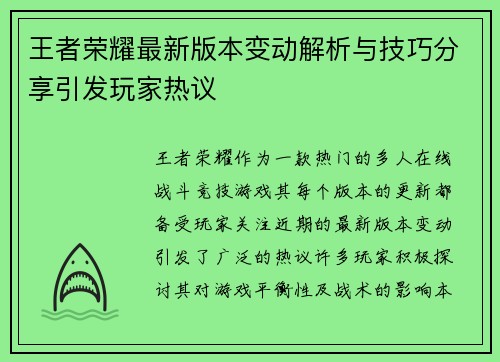 王者荣耀最新版本变动解析与技巧分享引发玩家热议