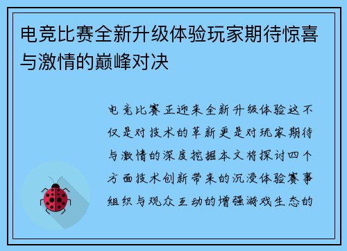 电竞比赛全新升级体验玩家期待惊喜与激情的巅峰对决