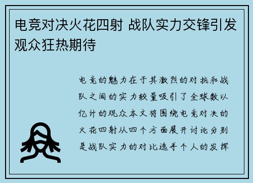 电竞对决火花四射 战队实力交锋引发观众狂热期待