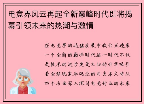 电竞界风云再起全新巅峰时代即将揭幕引领未来的热潮与激情