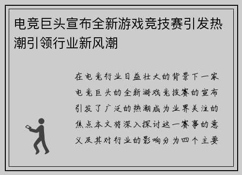 电竞巨头宣布全新游戏竞技赛引发热潮引领行业新风潮