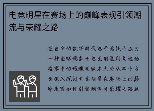 电竞明星在赛场上的巅峰表现引领潮流与荣耀之路